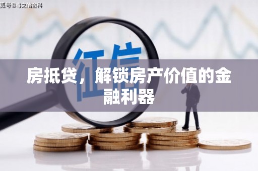 神农架房抵贷，解锁房产价值的金融利器