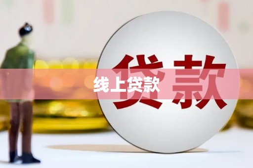 神农架线上贷款
