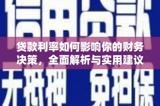 神农架贷款利率如何影响你的财务决策，全面解析与实用建议