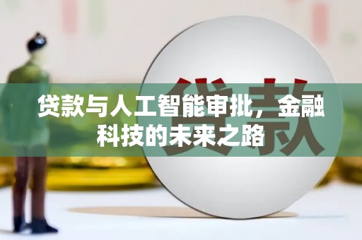 神农架贷款与人工智能审批，金融科技的未来之路