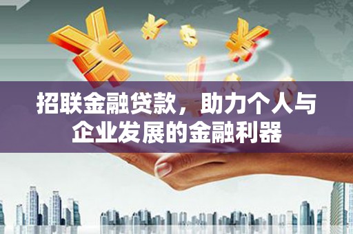 神农架招联金融贷款，助力个人与企业发展的金融利器
