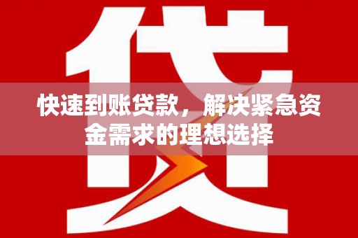 神农架快速到账贷款，解决紧急资金需求的理想选择