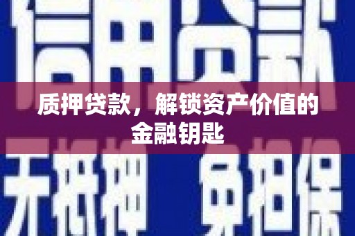 神农架质押贷款，解锁资产价值的金融钥匙