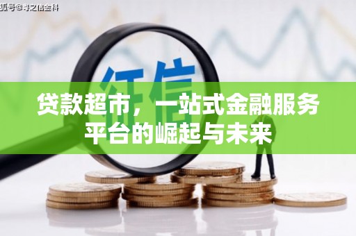 神农架贷款超市，一站式金融服务平台的崛起与未来