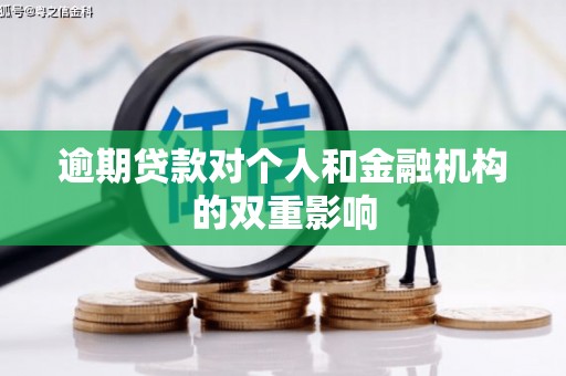 神农架逾期贷款对个人和金融机构的双重影响