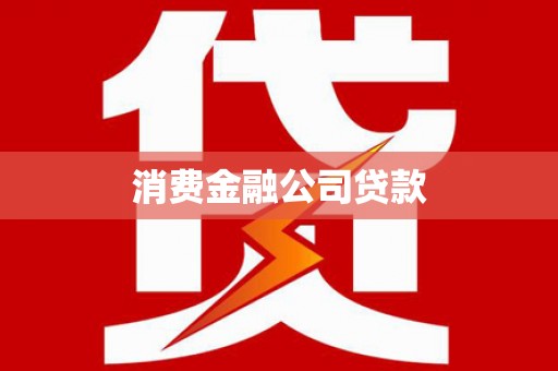神农架消费金融公司贷款