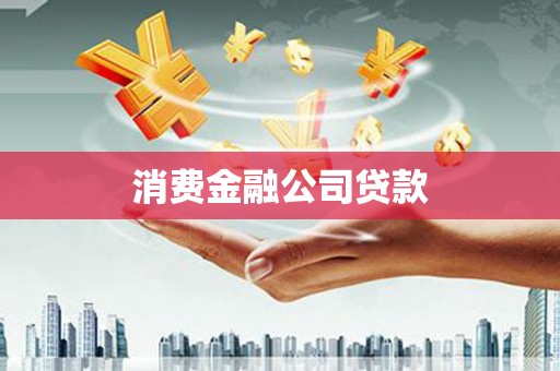 神农架消费金融公司贷款