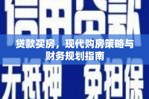 神农架贷款买房，现代购房策略与财务规划指南