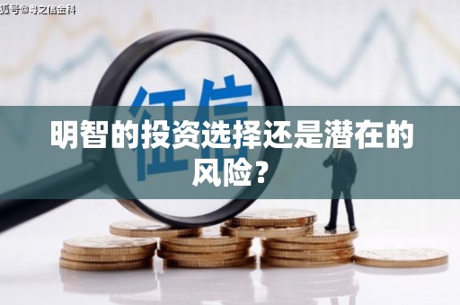 神农架明智的投资选择还是潜在的风险？