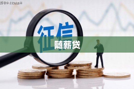 神农架随薪贷