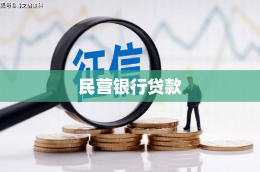 神农架民营银行贷款