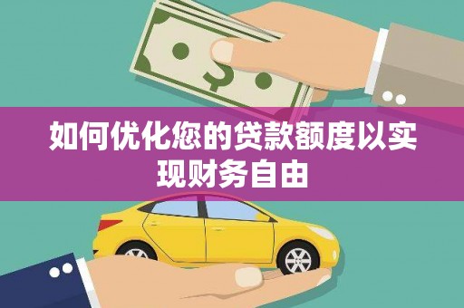 神农架如何优化您的贷款额度以实现财务自由