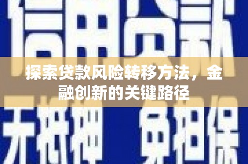 神农架探索贷款风险转移方法，金融创新的关键路径