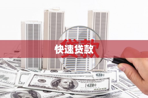 神农架快速贷款