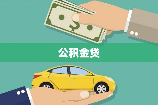 神农架公积金贷