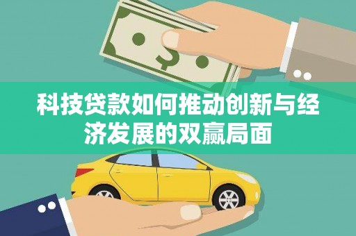 神农架科技贷款如何推动创新与经济发展的双赢局面