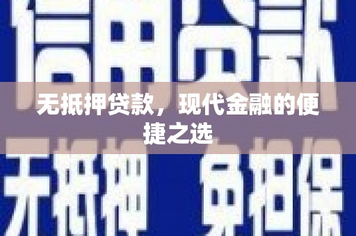 神农架无抵押贷款，现代金融的便捷之选