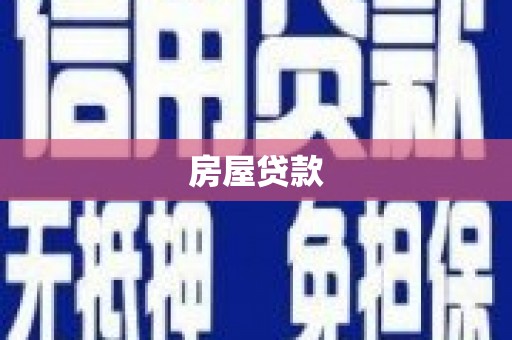 神农架房屋贷款