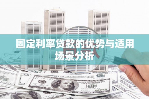 神农架固定利率贷款的优势与适用场景分析
