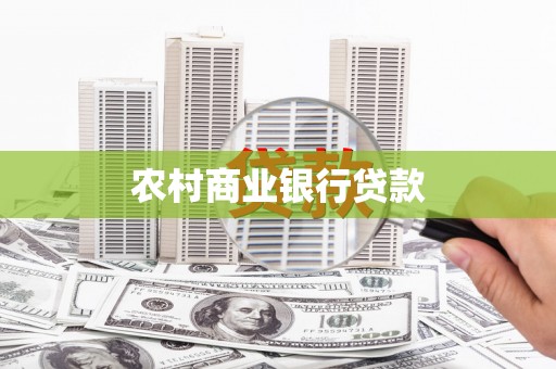 神农架农村商业银行贷款
