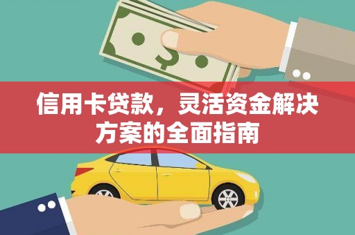神农架信用卡贷款，灵活资金解决方案的全面指南
