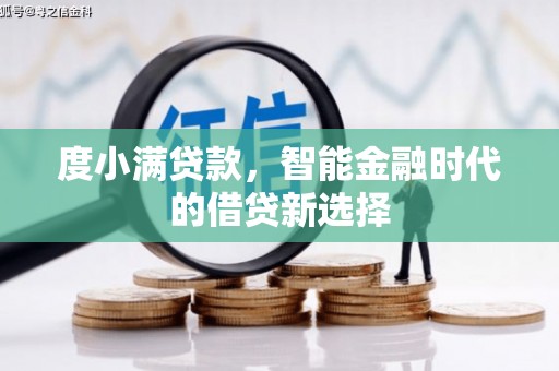 神农架度小满贷款，智能金融时代的借贷新选择