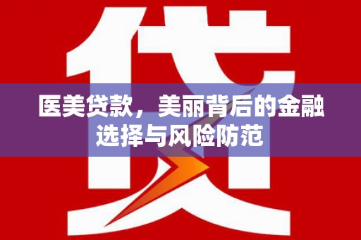 神农架医美贷款，美丽背后的金融选择与风险防范