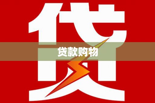 神农架贷款购物