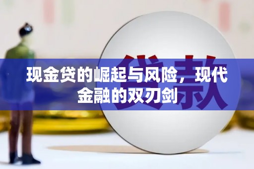 神农架现金贷的崛起与风险，现代金融的双刃剑