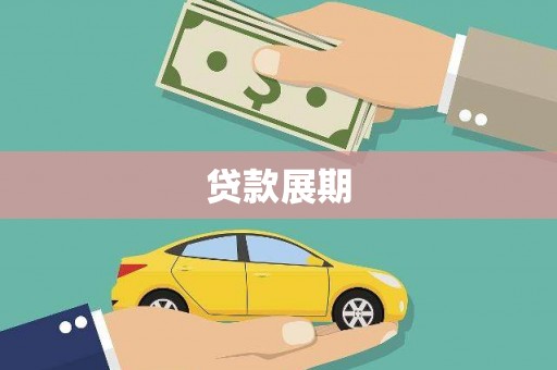 神农架贷款展期