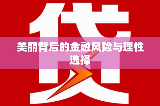 神农架美丽背后的金融风险与理性选择