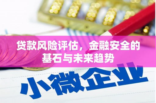 神农架贷款风险评估，金融安全的基石与未来趋势
