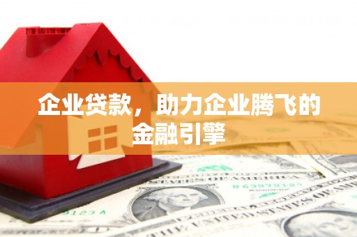 神农架企业贷款，助力企业腾飞的金融引擎