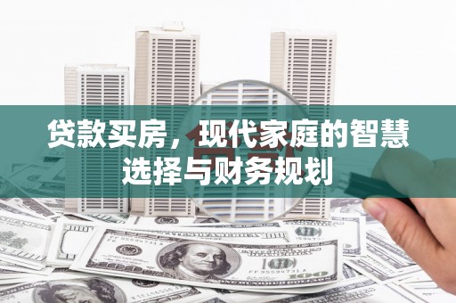 神农架贷款买房，现代家庭的智慧选择与财务规划