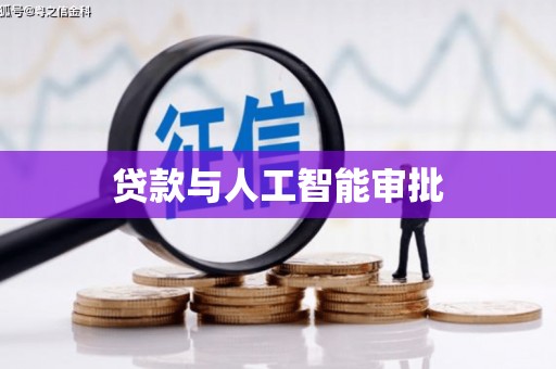 神农架贷款与人工智能审批