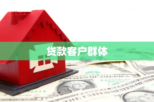 神农架贷款客户群体