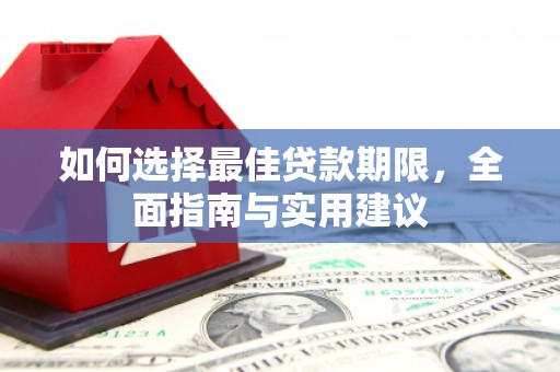 神农架如何选择最佳贷款期限，全面指南与实用建议