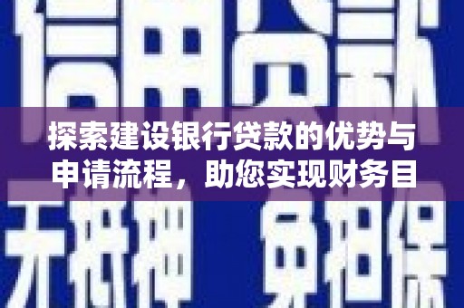 神农架探索建设银行贷款的优势与申请流程，助您实现财务目标