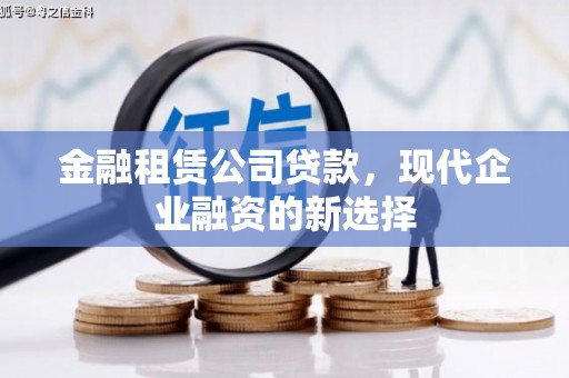 神农架金融租赁公司贷款，现代企业融资的新选择