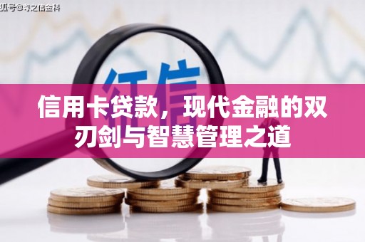 神农架信用卡贷款，现代金融的双刃剑与智慧管理之道