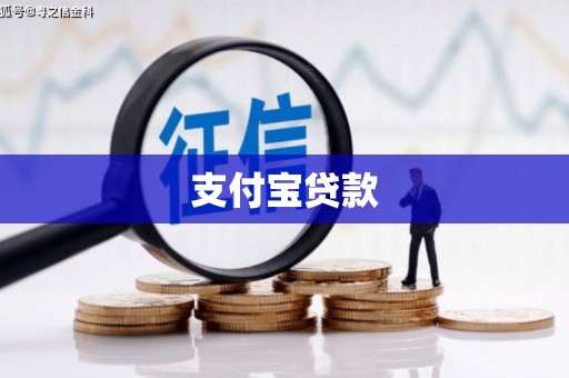 神农架支付宝贷款