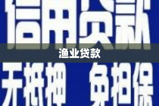 神农架渔业贷款