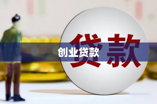 神农架创业贷款