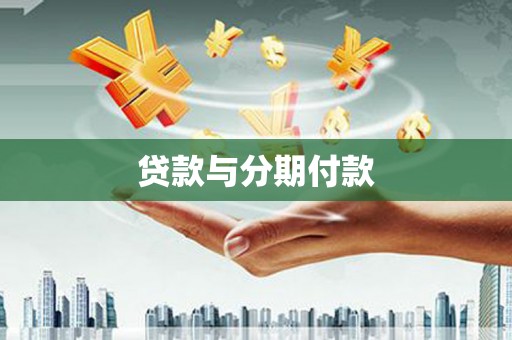 神农架贷款与分期付款