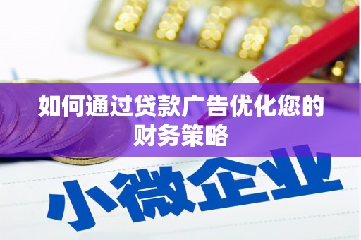 神农架如何通过贷款广告优化您的财务策略