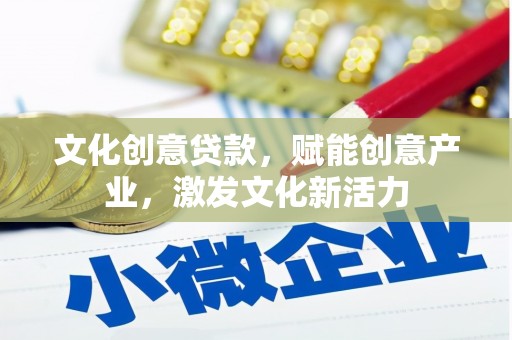 神农架文化创意贷款，赋能创意产业，激发文化新活力