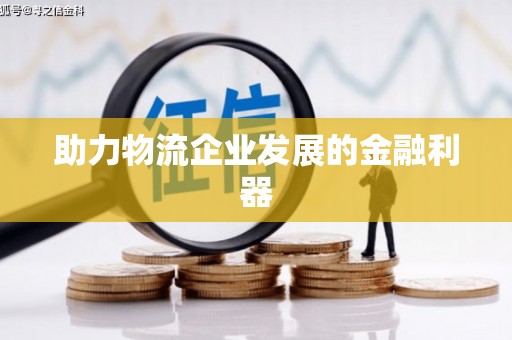 神农架助力物流企业发展的金融利器