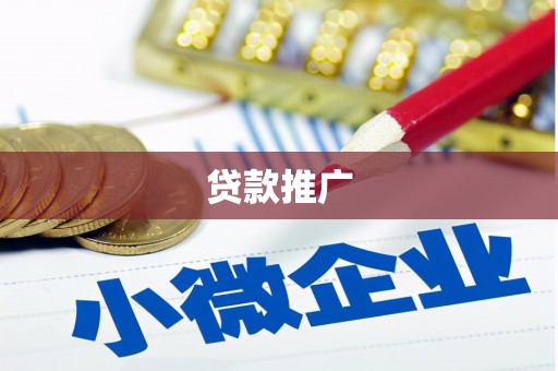 神农架贷款推广