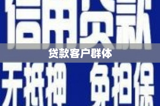 神农架贷款客户群体