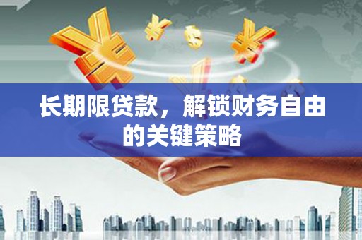 神农架长期限贷款，解锁财务自由的关键策略